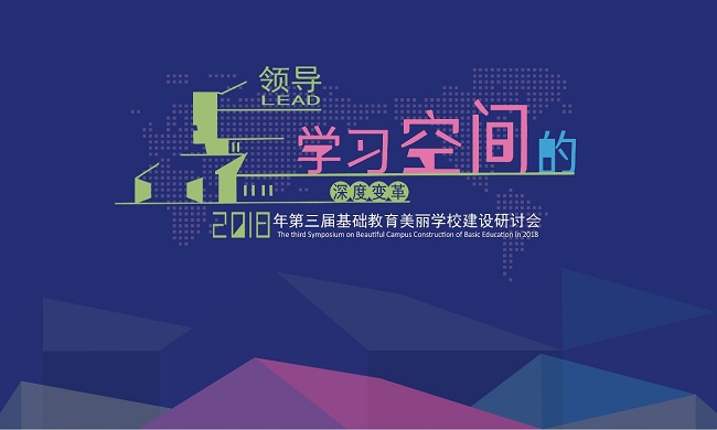 第三届基础教育美丽学校建设研讨会顺利召开1.jpg 第三届基础教育美丽学校建设研讨会顺利召开1.jpg