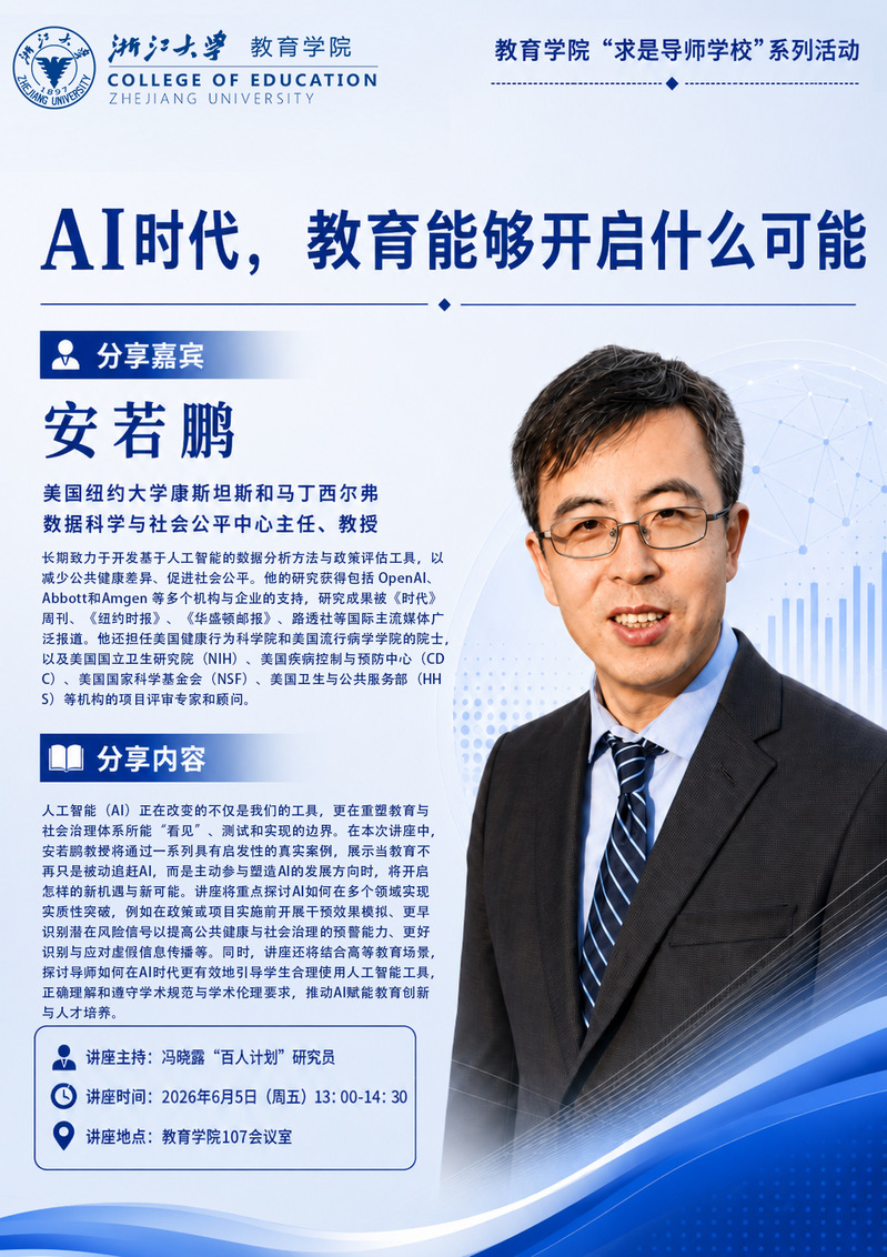 学术预告丨安若鹏：AI时代，教育能够开启什么可能